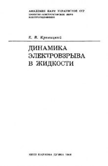 Динамика электровзрыва в жидкости