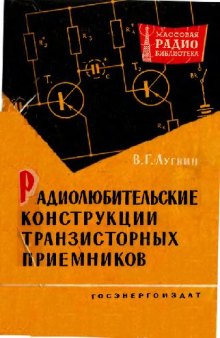 Радиолюбительские конструкции транзисторных приемников