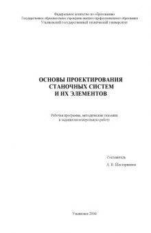 Основы проектирования станочных систем и их элементов: Рабочая программа, методические указания и задания на контрольную работу