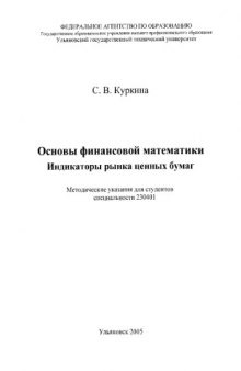 Основы финансовой математики. Индикаторы рынка ценных бумаг: Методические указания для студентов специальности 230401