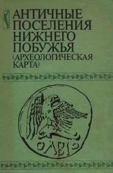 Античные поселения нижнего Побужья (Археологическая карта)