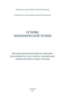 Основы экономической теории: Методические рекомендации по написанию курсовой работы