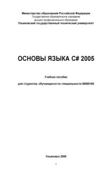 Основы языка C# 2005: Учебное пособие