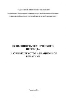 Особенность технического перевода научных текстов авиационной тематики: Методические указания по дисциплине ''Английский язык''