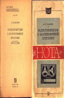 Радиолюбителям о магнитофонной приставке «Нота»