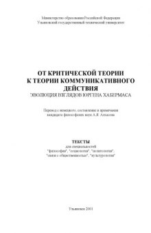 От критической теории к теории коммуникативного действия. Эволюция взглядов Юргена Хабермаса