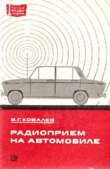 Радиоприем на автомобиле