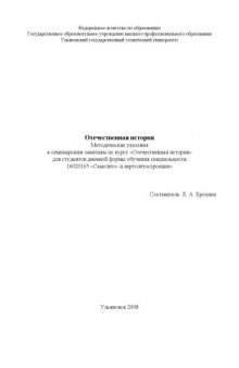 Отечественная история: Методические указания к семинарским занятиям по курсу ''Отечественная история''