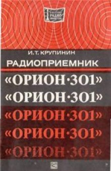 Радиоприемник «Орион-301»