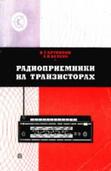 Радиоприемники на транзисторах. Справочник