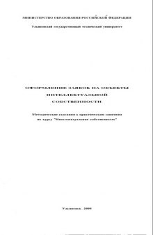 Оформление заявок на объекты интеллектуальной собственности: Методические указания к практическим занятиям по курсу ''Интеллектуальная собственность''