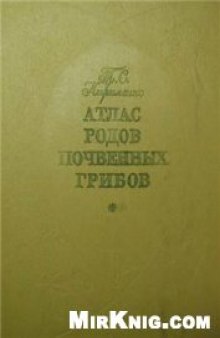 Атлас родов почвенных грибов