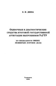 Оценочные и диагностические средства итоговой государственной аттестации выпускников УлГТУ по специальности 080301 ''Коммерция (торговое дело)''