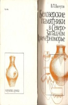 Белозерские памятники в Северо-Западном Причерноморье