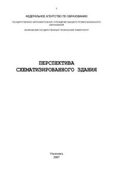 Перспектива схематизированного здания: Методические указания к самостоятельной работе студентов