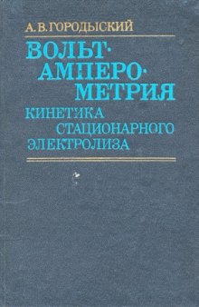 Вольтамперометрия  Кинетика стационарного электролиза