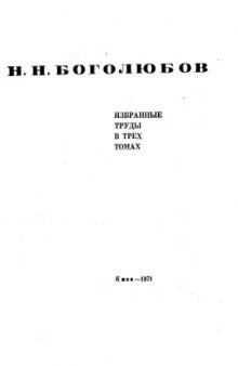 Боголюбов Н.Н. Избранные труды в трех томах
