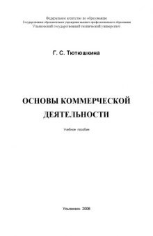 Основы коммерческой деятельности: Учебное пособие