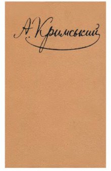 Агатангел Кримський. Твори в п'яти томах. Том п'ятий. Книга перша. Листи (1890-1917)