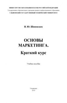 Основы маркетинга. Краткий курс: Учебное пособие