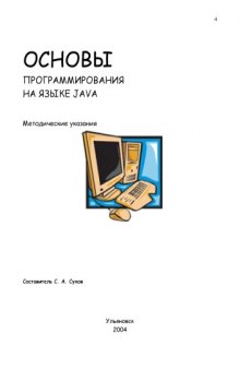 Основы программирования на языке Java: Методические указания