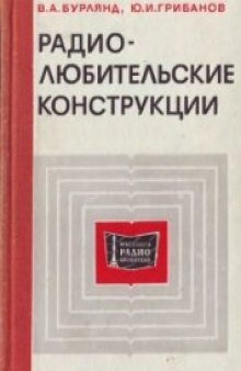 Радиолюбительские конструкции (указатель описаний)