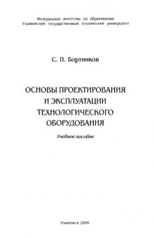 Основы проектирования и эксплуатации технологического  оборудования: Учебное пособие