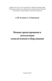 Основы проектирования и эксплуатации технологического оборудования: Методические указания к лабораторным работам