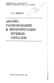 Анализ, распознавание и интерпретация речевых сигналов