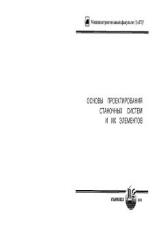 Основы проектирования станочных систем и их элементов: Рабочая программа, методические указания и задания на контрольную работу