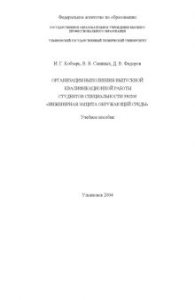 Организация выполнения выпускной квалификационной работы студентов специальности 330200 ''Инженерная защита окружающей среды'': Учебное пособие