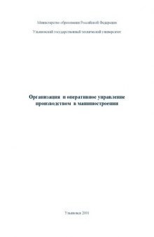 Организация и оперативное управление в машиностроении: Методические указания и задания на контрольную работу студентам заочной формы обучения