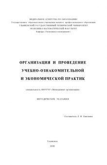 Организация и проведение учебно-ознакомительной и экономической практик по специальности 08050765 ''Менеджмент организации'': Методические указания