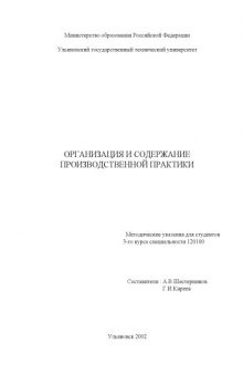 Организация и содержание производственной практики: Методические указания для студентов 3-го курса специальности 120100