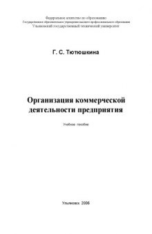 Организация коммерческой деятельности предприятия: Учебное пособие