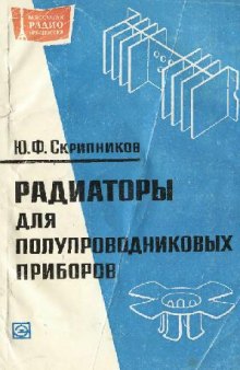 Радиаторы для полупроводниковых приборов