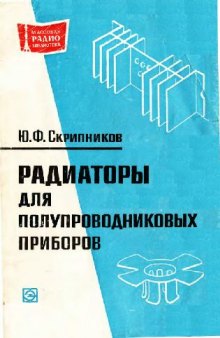 Радиаторы для полупроводниковых приборов