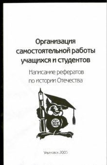 Организация самостоятельной работы учащихся и студентов. Написание рефератов по истории Отечества: Методические указания