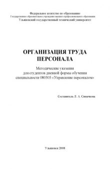 Организация труда персонала: Методические указания