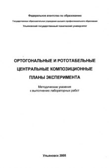 Ортогональные и рототабельные центральные композиционные планы эксперимента: Методические указания к выполнению лабораторных работ