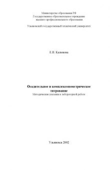 Осадительное и комплексонометрическое титрование: Методические указания к лабораторной работе по аналитической химии