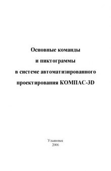 Основные команды и пиктограммы в системе автоматизированного проектирования КОМПАС-3D: Методические указания