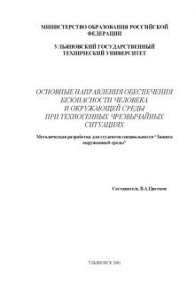 Основные направления обеспечения безопасности человека и окружающей среды при техногенных чрезвычайных ситуациях: Методическая разработка для студентов, обучающихся по специальности ''Защита окружающей среды''