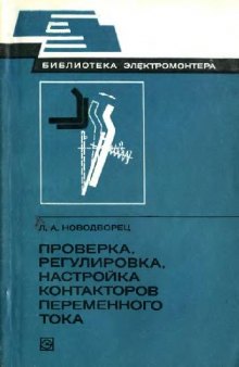 Проверка, регулировка, настройка контакторов переменного тока