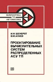 Проектирование вычислительных систем распределенных АСУ ТП