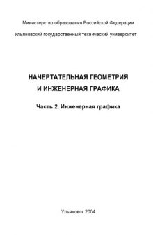 Начертательная геометрия и инженерная графика. Ч.2. Инженерная графика: Методические указания