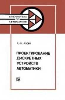 Проектирование дискретных устройств автоматики