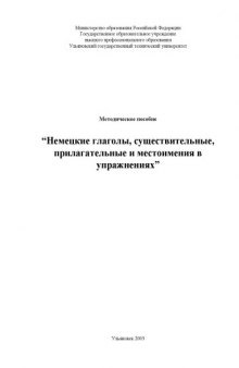 Немецкие глаголы, существительные, прилагательные и местоимения в упражнениях: Методическое пособие