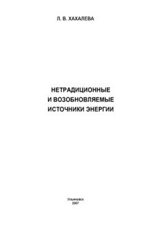 Нетрадиционные и возобновляемые источники энергии: Пособие для проведения лабораторного практикума