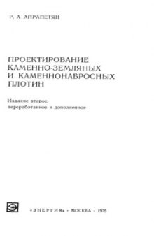 Проектирование каменно-земляных и каменнонабросных плотин